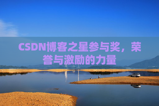 CSDN博客之星参与奖,荣誉与激励的力量